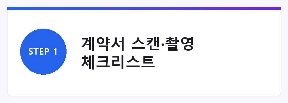 계약서 스캔·촬영 체크리스트