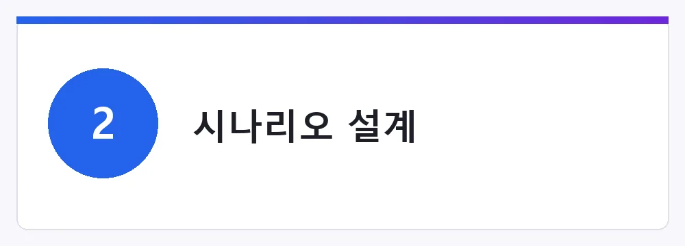 시나리오 설계