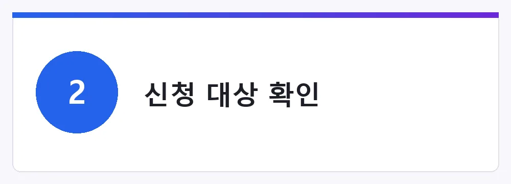 신청 대상 확인
