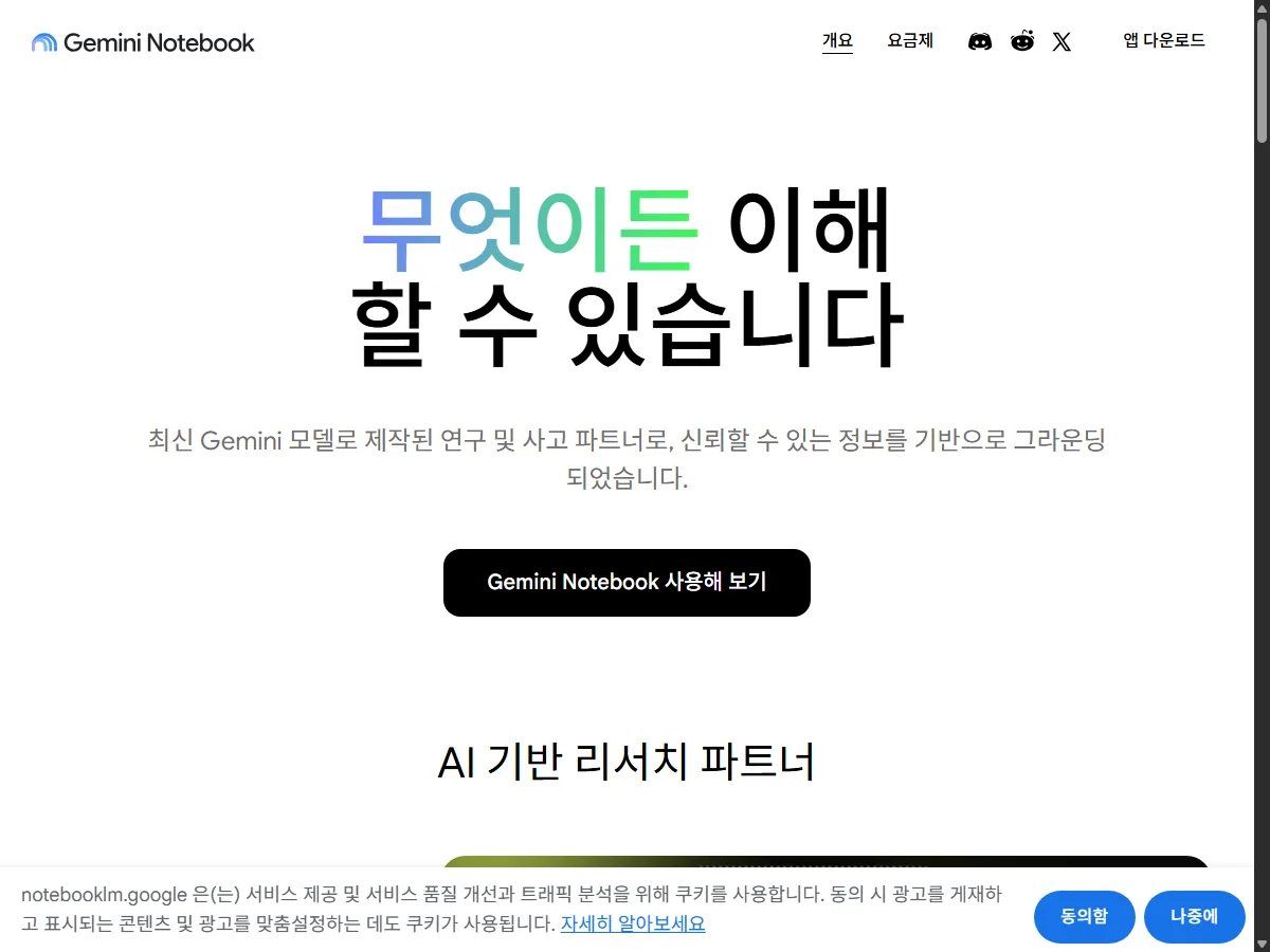 노트북LM(제미나이 노트북) 공식 홈페이지 실제 화면