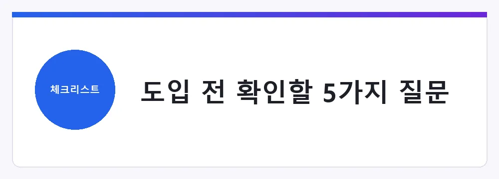 도입 전 확인할 5가지 질문