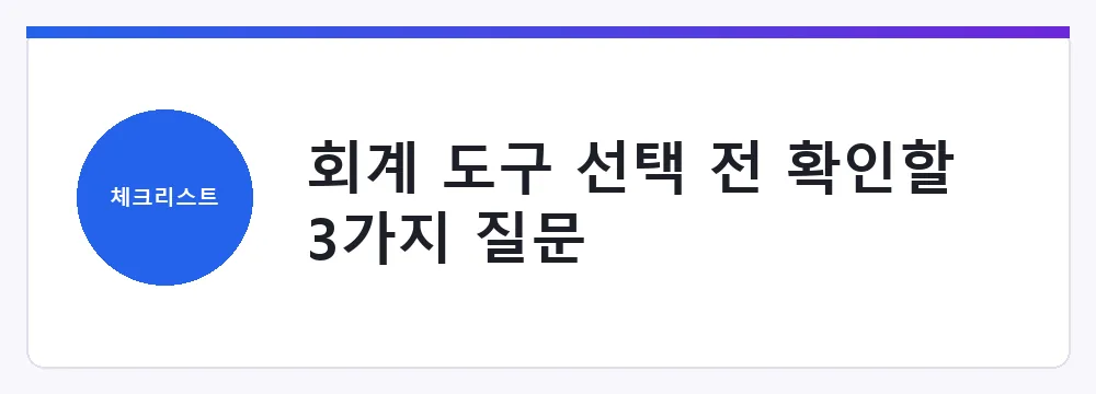 회계 도구 선택 전 확인할 3가지 질문