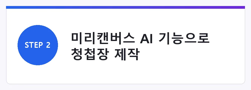 미리캔버스 AI 기능으로 청첩장 제작