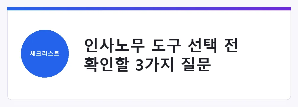 인사노무 도구 선택 전 확인할 질문들