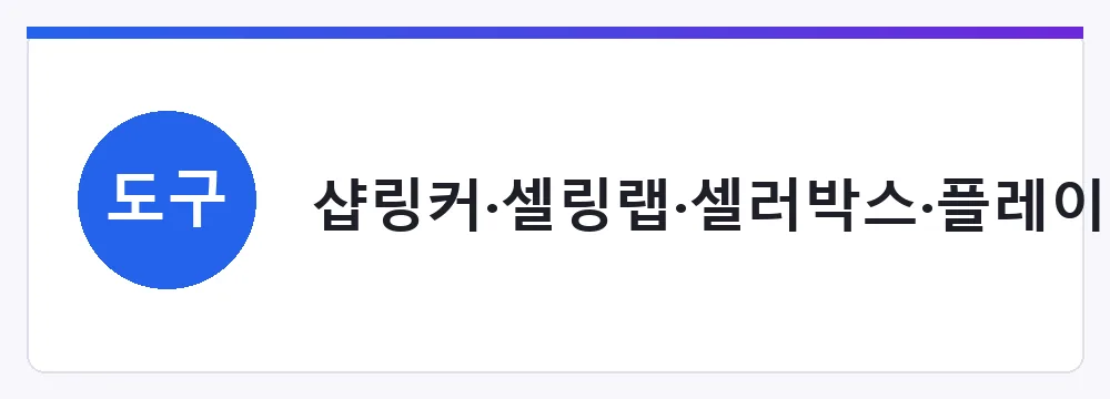 샵링커·셀링랩·셀러박스·플레이오토