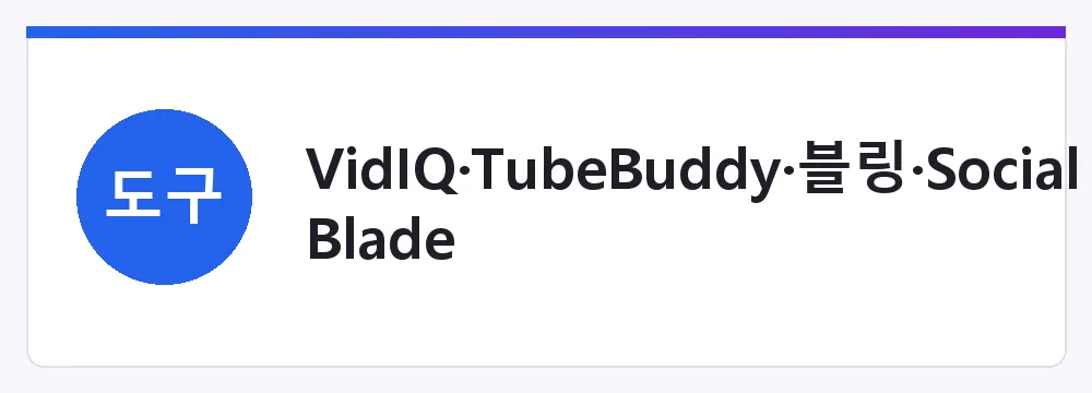 VidIQ·TubeBuddy·블링·Social Blade