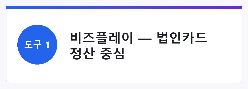 비즈플레이 — 법인카드 정산 중심