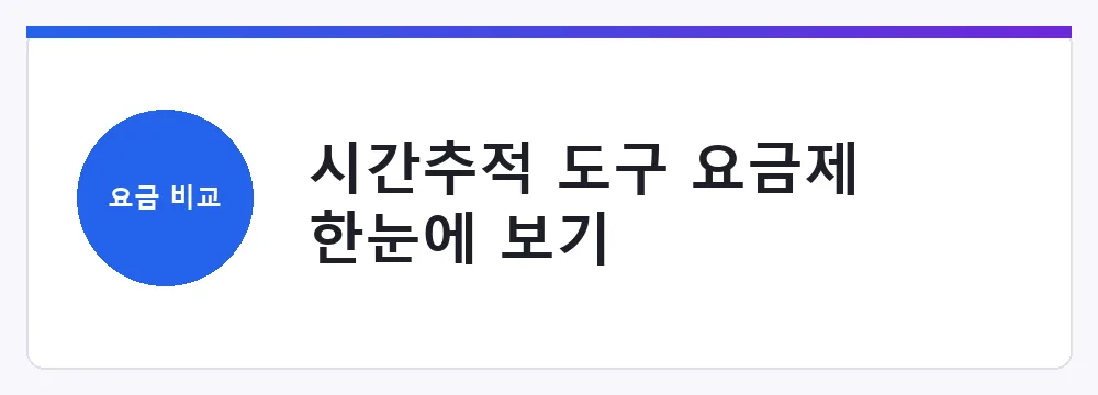 시간추적 도구 요금제 한눈에 보기