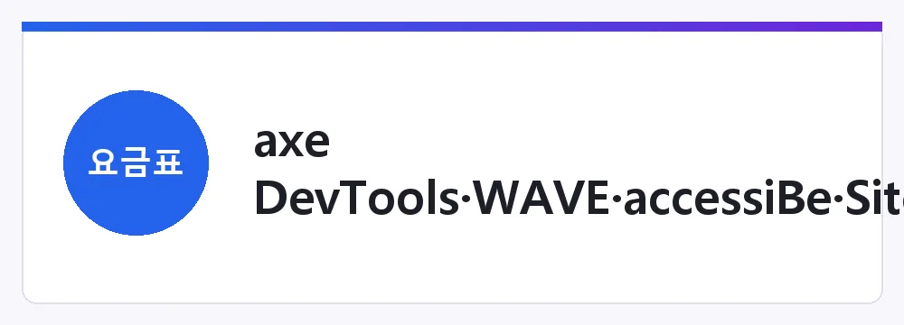 axe DevTools·WAVE·accessiBe·Siteimprove 요금 비교