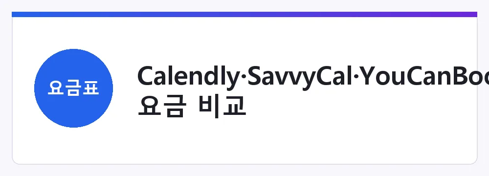 Calendly·SavvyCal·YouCanBookMe·TidyCal 요금 비교