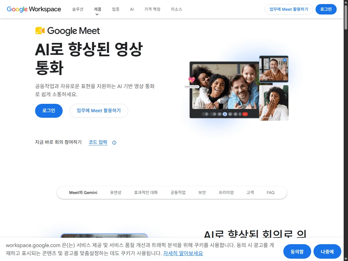 구글 미트 공식 제품 페이지 실제 화면