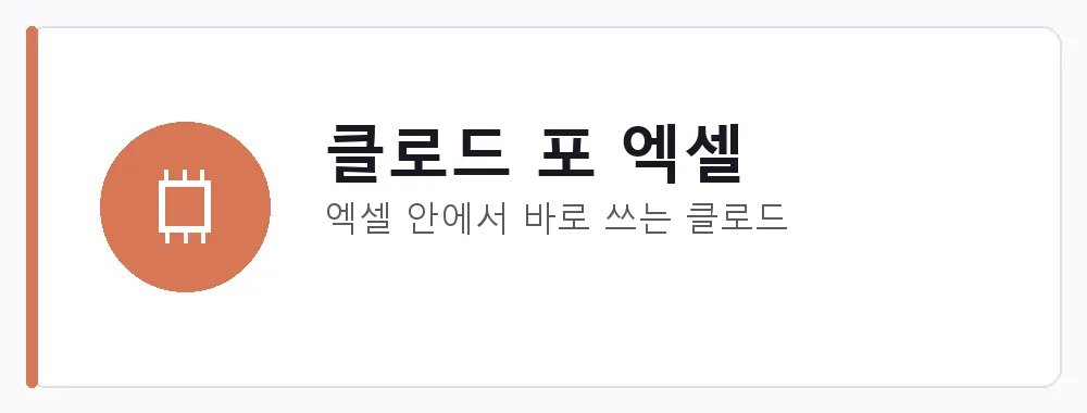 클로드 포 엑셀 강점: 엑셀 안에서 바로 쓰는 클로드