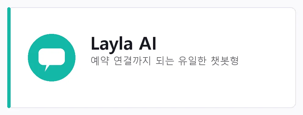 Layla AI 강점: 예약 연결까지 되는 유일한 챗봇형