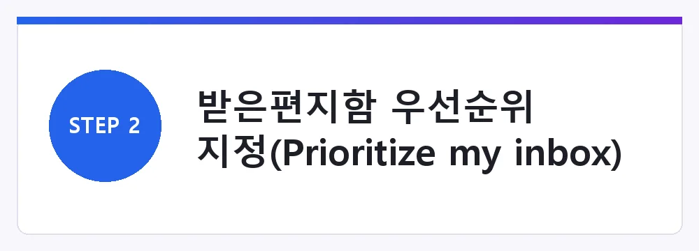 받은편지함 우선순위 지정(Prioritize my inbox)