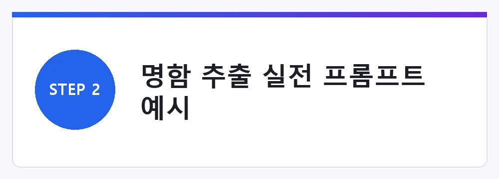 명함 추출 실전 프롬프트 예시