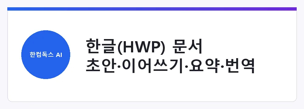 한글(HWP) 문서 초안·이어쓰기·요약·번역