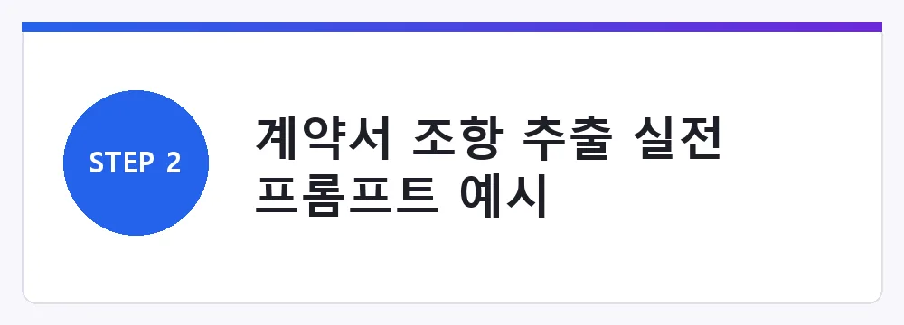 계약서 조항 추출 실전 프롬프트 예시