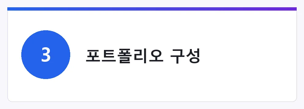 포트폴리오 구성