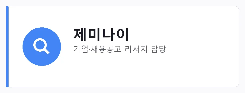 제미나이 강점: 기업·채용공고 리서치 담당