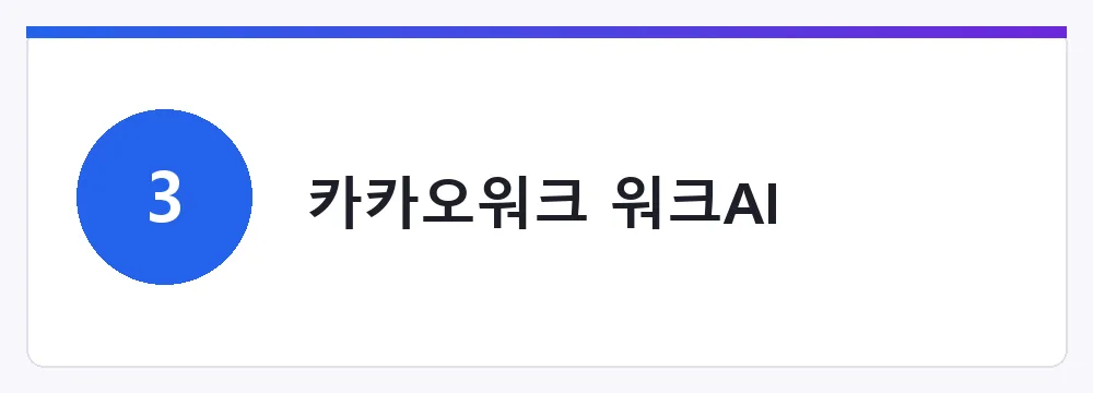카카오워크 워크AI