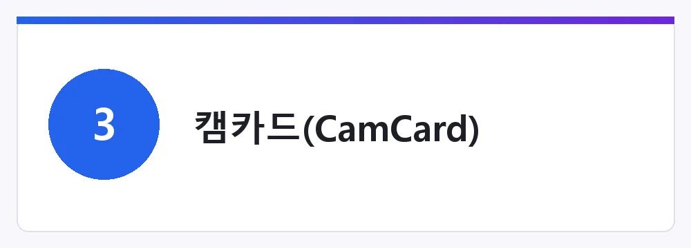 캠카드(CamCard)