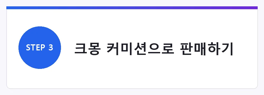 크몽 커미션으로 판매하기