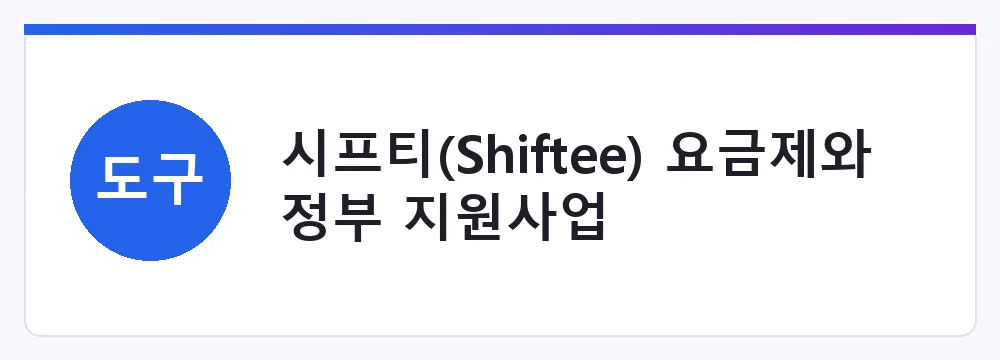 시프티(Shiftee) 요금제와 정부 지원사업
