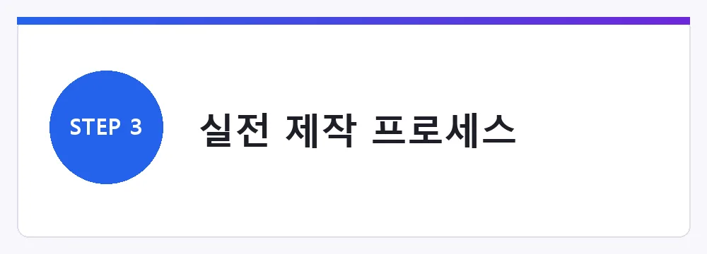 실전 제작 프로세스