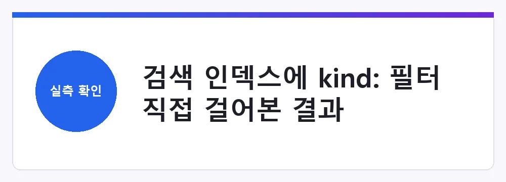 검색 인덱스에 kind: 필터를 직접 걸어본 결과 화면