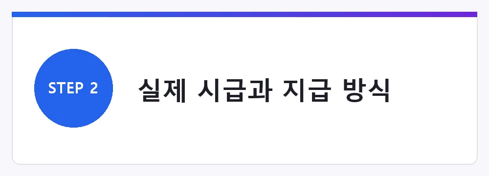 실제 시급과 지급 방식