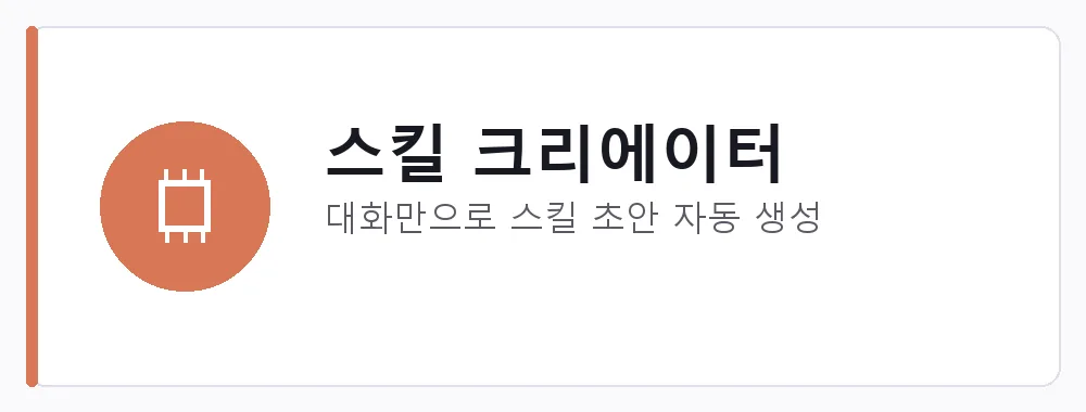 스킬 크리에이터 강점: 대화만으로 스킬 초안 자동 생성