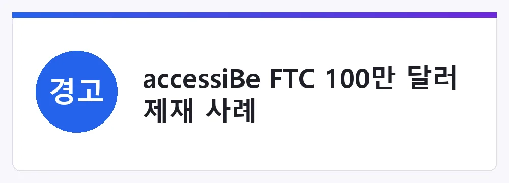 accessiBe FTC 100만 달러 제재 사례