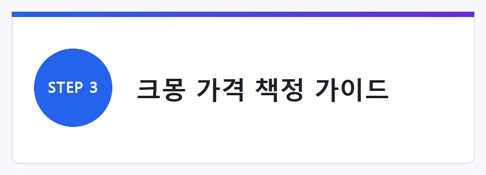 크몽 가격 책정 가이드
