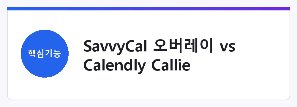 SavvyCal 오버레이 vs Calendly Callie