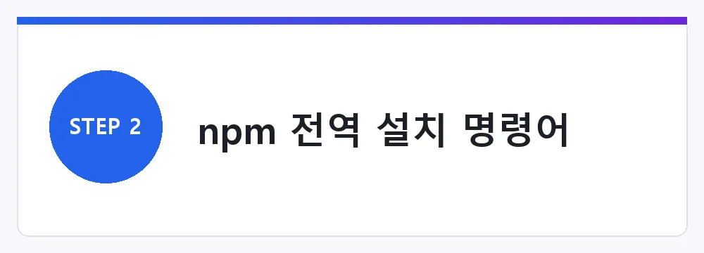 npm 전역 설치 명령어
