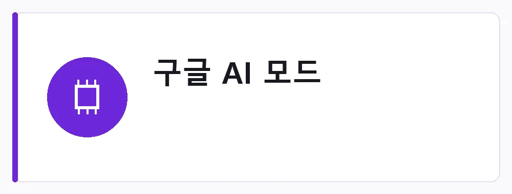 구글 AI 모드와 AI 오버뷰 통합 흐름