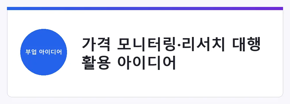 가격 모니터링·리서치 대행 활용 아이디어