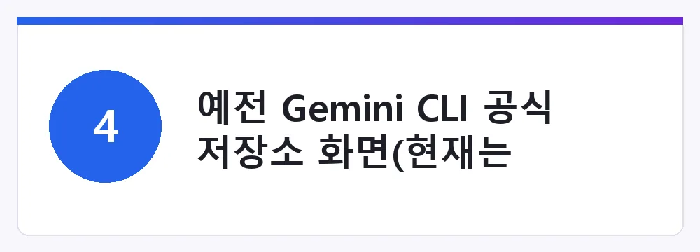 구 Gemini CLI 저장소 화면 — 현재는 안티그래비티 CLI로 통합·대체됨