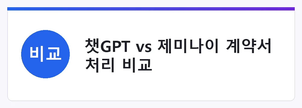 챗GPT vs 제미나이 계약서 처리 비교
