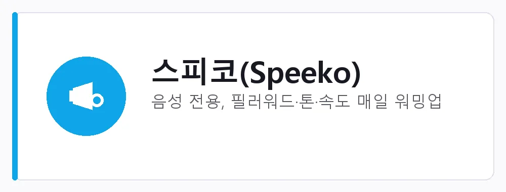스피코(Speeko) 강점: 음성 전용, 필러워드·톤·속도 매일 워밍업