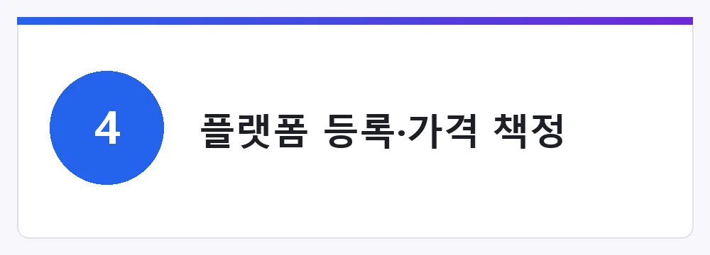 플랫폼 등록·가격 책정