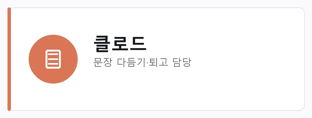 클로드 강점: 문장 다듬기·퇴고 담당
