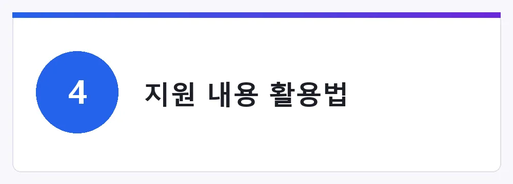지원 내용 활용법