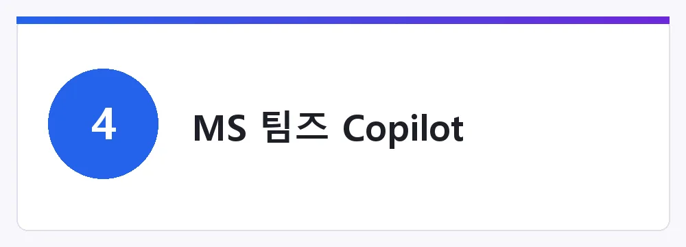 MS 팀즈 Copilot