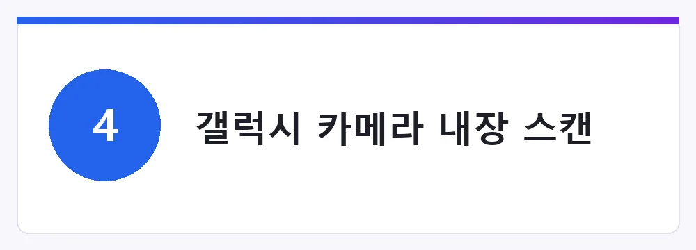 갤럭시 카메라 내장 스캔