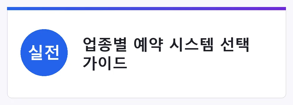 업종별 예약 시스템 선택 가이드