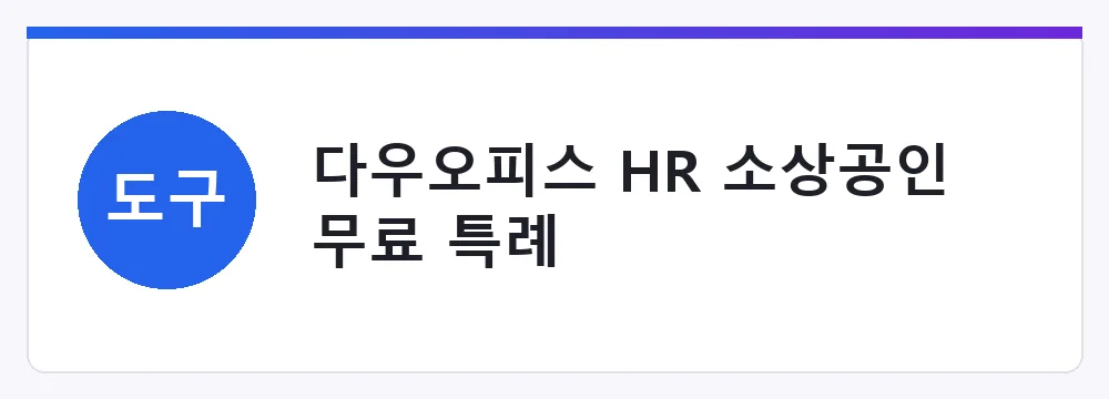 다우오피스 HR 소상공인 무료 특례와 정부 지원사업 마감 안내