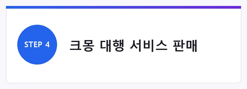 크몽 대행 서비스 판매