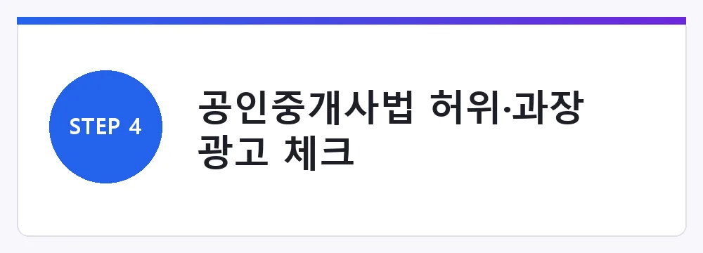 공인중개사법 허위·과장 광고 체크