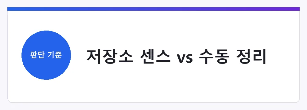 저장소 센스와 수동 정리 비교